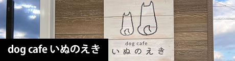Dog cafe いぬのえき 新着情報
